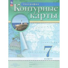  НГ/ РГО/География. 7 кл (ДФ) Контурные карты