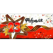 Конверт для денег 23 февраля 84х171 мм