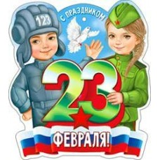 Открытка 23 февраля 101х60 мм