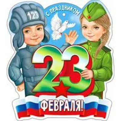 Открытка 23 февраля 101х60 мм