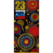 Конверт для денег С 23 Февраля! 82х171 мм