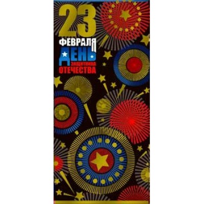 Конверт для денег С 23 Февраля! 82х171 мм