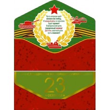 Конверт для денег С 23 февраля! 82х171 мм