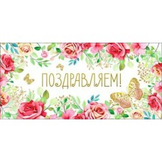 Конверт для денег Поздравляем! 84х171 мм