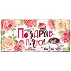 Конверт для денег Поздравляю! 84х171 мм