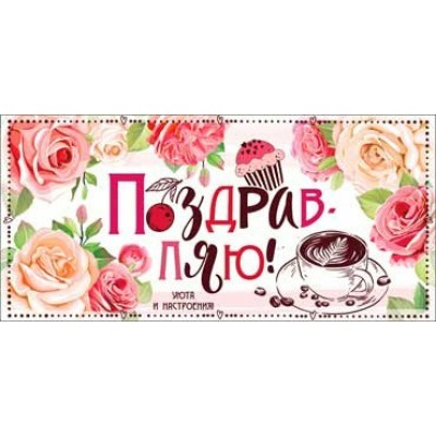 Конверт для денег Поздравляю! 84х171 мм