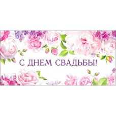 Конверт для денег С днем Свадьбы! 84х171 мм