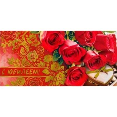 Конверт для денег С Юбилеем! 84х121 мм