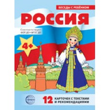 Комплект Беседы с ребенком. Россия (12 картинок с текстом на обороте, в папке, А5)