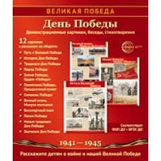 Комплект Великая Победа. День Победы. 12 демонстрационных картинок 210х250 мм