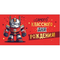Конверт для денег  Самого классного дня рождения! 82х170 мм