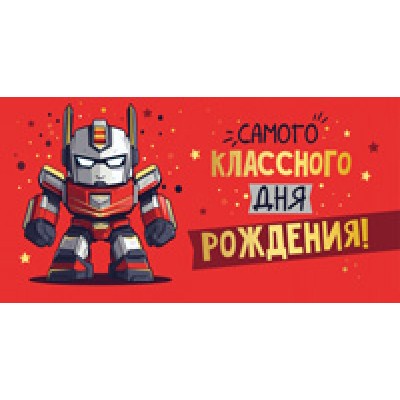Конверт для денег  Самого классного дня рождения! 82х170 мм