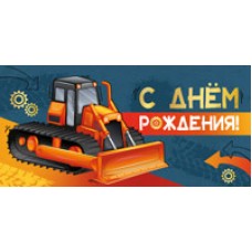 Конверт для денег  С Днем рождения! 82х170 мм