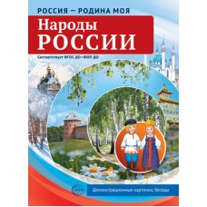 Комплект Россия - родина моя. Народы России.10 дем. картинок 200х290 мм