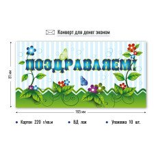 Конверт для денег  поздравляем 84х164 мм