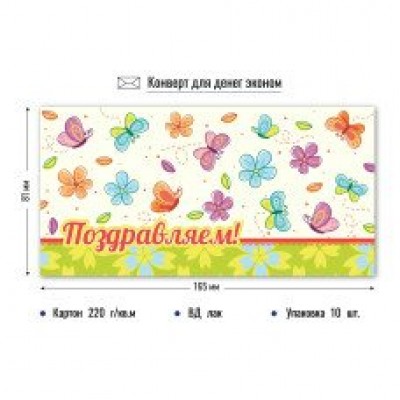 Конверт для денег  поздравляем 84х164 мм