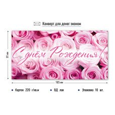 Конверт для денег  с днем рождения 84х164 мм