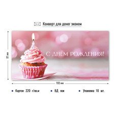 Конверт для денег  с днем рождения 84х164 мм