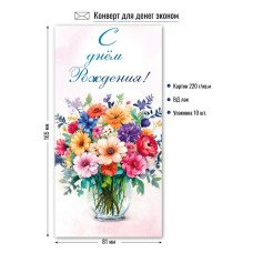 Конверт для денег  с днем рождения 84х164 мм