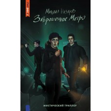 Назаров М. Заброшенное метро