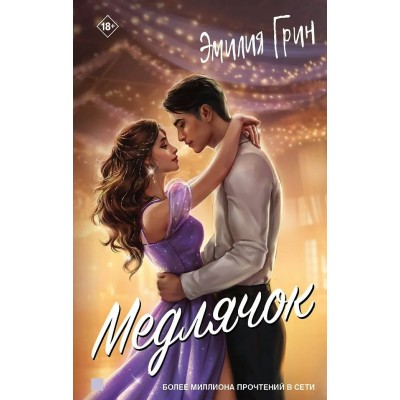 Грин Э. Медлячок