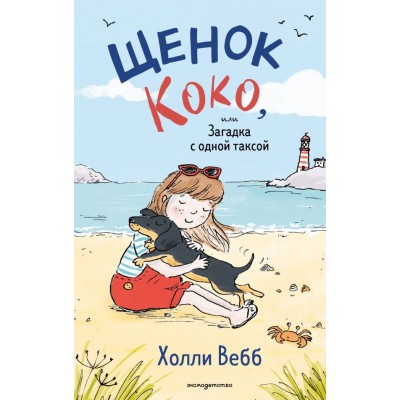 Вебб Х. Щенок Коко, или Загадка с одной таксой