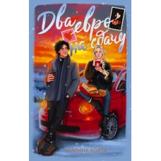 Кокта М. Два евро на сдачу