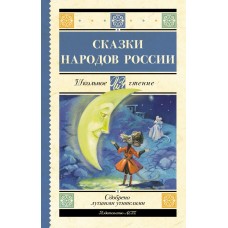  Сказки народов России