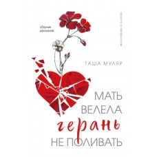 Муляр Т. Мать велела герань не поливать. Сборник рассказов
