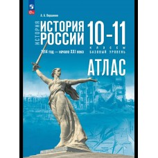 Вершинин История России 1914 начало 21 века 10-11 кл БАЗОВЫЙ УРОВЕНЬ к учебнику Мединского Атлас