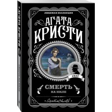 Кристи А. Смерть на Ниле