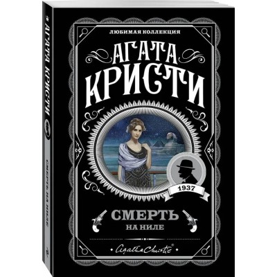 Кристи А. Смерть на Ниле