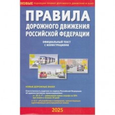  А5. Правила дорожного движения  РФ с иллюстрациями/2025
