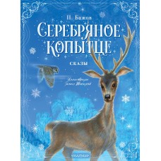 Бажов П.П. Серебряное копытце. Сказы