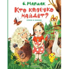 Маршак С.Я. Кто колечко найдет? Стихи и сказки