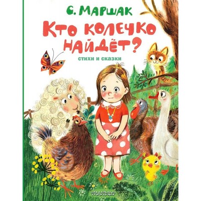 Маршак С.Я. Кто колечко найдет? Стихи и сказки