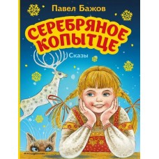 Бажов П.П. Серебряное копытце. Сказы (ил. М. Митрофанова)