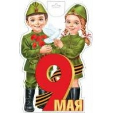 Плакат Дети 9 Мая 348х410 мм