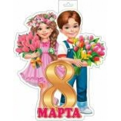 Плакат Мальчик, девочка, 8 марта 365х494 мм