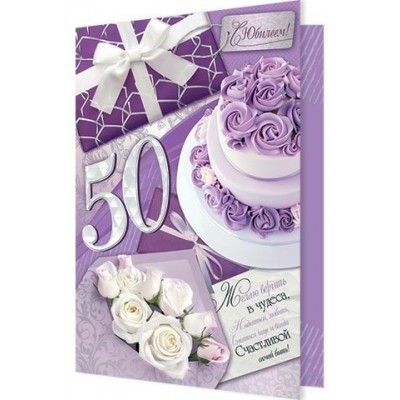 Открытка  С юбилеем! 50 лет 189х290 мм