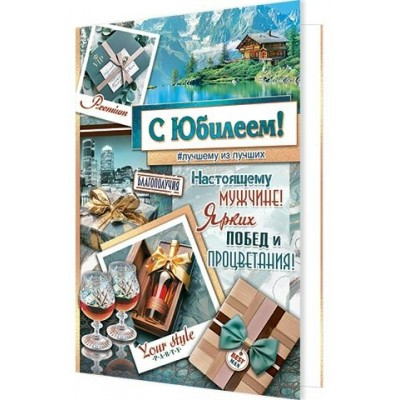 Открытка С юбилеем!189х290 мм