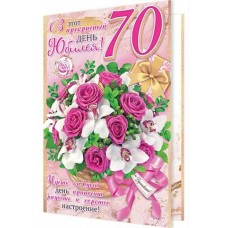 Открытка  В этот прекрасный день юбилея! 70 лет 189х290 мм