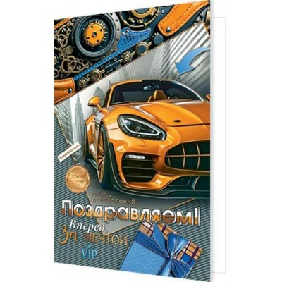 Открытка  Поздравляем! 125х194 мм