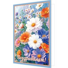 Открытка  Поздравляем! 125х194 мм