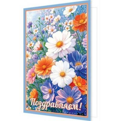 Открытка  Поздравляем! 125х194 мм