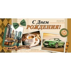 Конверт для денег С днем рождения! 84х168 мм