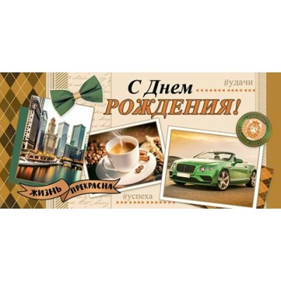 Конверт для денег С днем рождения! 84х168 мм