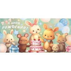 Конверт для денег  С днём рождения! 84х168 мм
