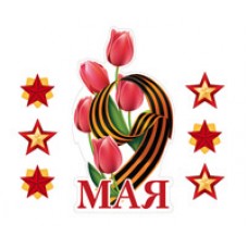 Украшение 9 мая (набор) 250х250 мм