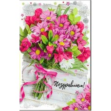 Открытка Поздравляем! 123х189 мм